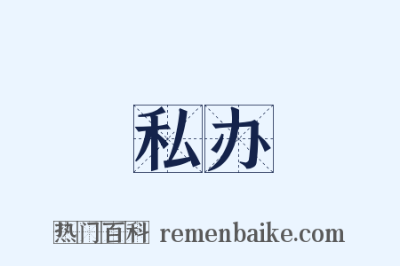 私办是什么意思的图片